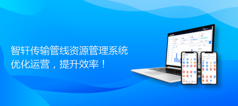 传输管线资源管理系统
